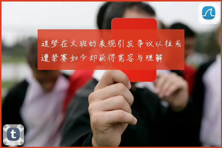 追梦在文班的表现引发争议以往或遭禁赛如今却获得宽容与理解
