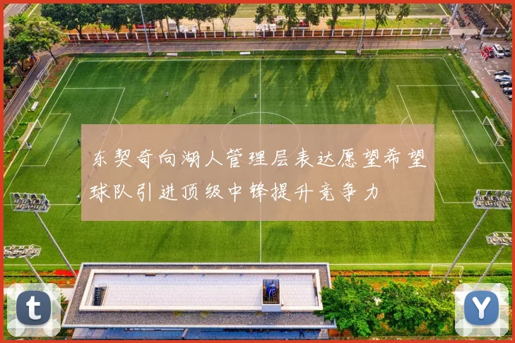 东契奇向湖人管理层表达愿望希望球队引进顶级中锋提升竞争力
