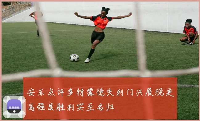 安东点评多特蒙德失利门兴展现更高强度胜利实至名归