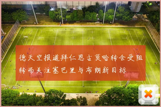 德天空报道拜仁恩古莫哈转会受阻转而关注塞巴里与布朗新目标
