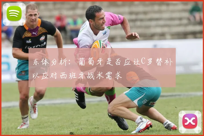 东体分析：葡萄牙是否应让C罗替补以应对西班牙战术需求