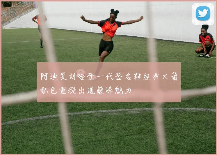 阿迪复刻哈登一代签名鞋经典火箭配色重现出道巅峰魅力
