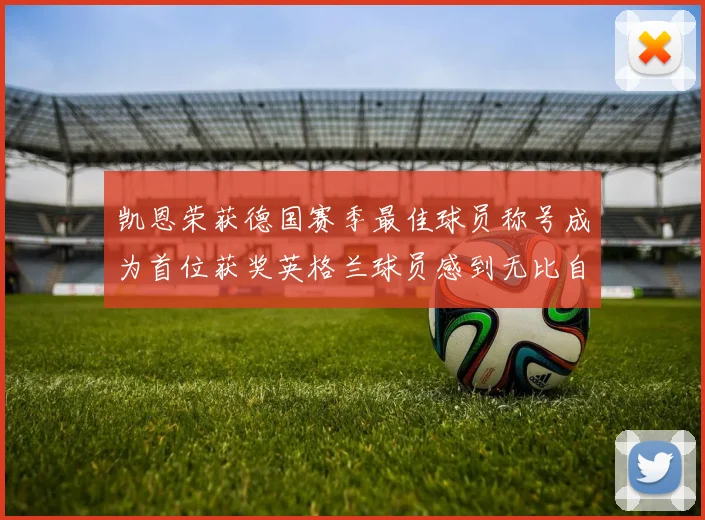 凯恩荣获德国赛季最佳球员称号成为首位获奖英格兰球员感到无比自豪