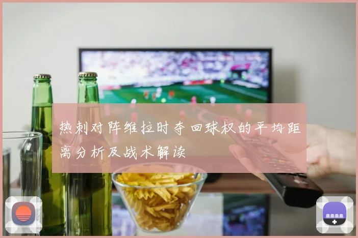 热刺对阵维拉时夺回球权的平均距离分析及战术解读