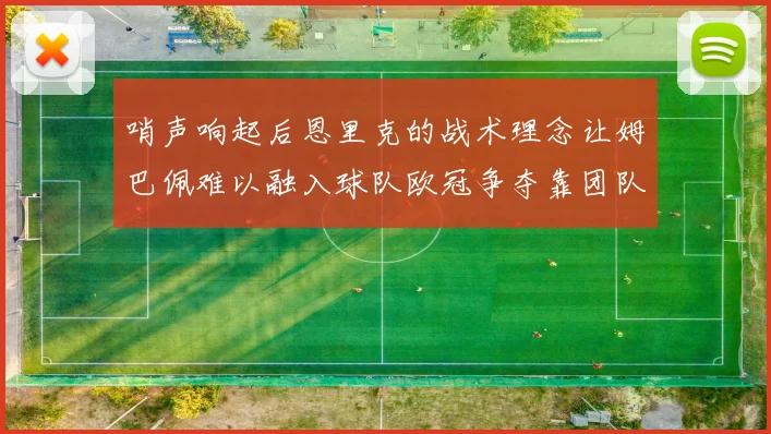 哨声响起后恩里克的战术理念让姆巴佩难以融入球队欧冠争夺靠团队配合与跑动