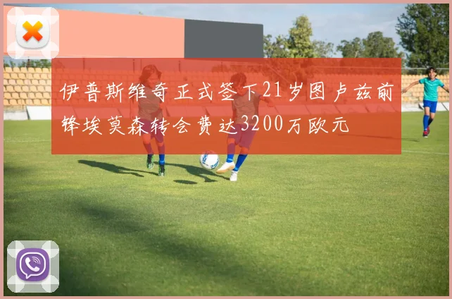 伊普斯维奇正式签下21岁图卢兹前锋埃莫森转会费达3200万欧元